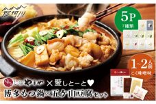 博多もつ鍋 こく味噌味1～2人前と五ケ山豆腐セット＜やまや×愛しとーと＞那珂川市 [GDJ004]