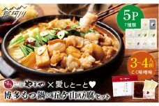 博多もつ鍋 こく味噌味3～4人前と五ケ山豆腐セット＜やまや×愛しとーと＞那珂川市 [GDJ005]