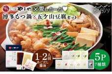 博多もつ鍋 あごだし醤油味1～2人前と五ケ山豆腐セット＜やまや×愛しとーと＞那珂川市 [GDJ006]