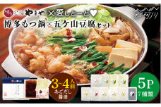 博多もつ鍋 あごだし醤油味3～4人前と五ケ山豆腐セット＜やまや×愛しとーと＞那珂川市 [GDJ007]