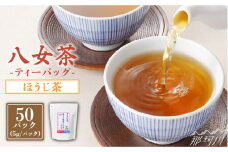【産地直送！ご家庭用】八女茶 中島製茶本舗 ほうじ茶 ティーバッグ 50パック＜一般社団法人地域商社ふるさぽ＞那珂川市 [GBX036]