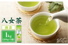 【産地直送！ご家庭用】八女茶 中島製茶本舗 煎茶 1kg （200g×5袋）＜一般社団法人地域商社ふるさぽ＞那珂川市 [GBX037]