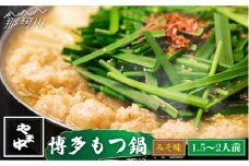 【博多もつ鍋やま中】もつ鍋 みそ味 1.5～2人前＜一般社団法人地域商社ふるさぽ＞那珂川市 [GBX038]
