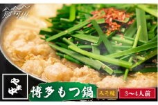 【博多もつ鍋やま中】もつ鍋 みそ味 3～4人前＜一般社団法人地域商社ふるさぽ＞那珂川市 [GBX039]