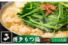 【博多もつ鍋やま中】もつ鍋 しょうゆ味 1.5～2人前＜一般社団法人地域商社ふるさぽ＞那珂川市 [GBX040]