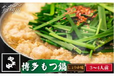 【博多もつ鍋やま中】もつ鍋 しょうゆ味 3～4人前＜一般社団法人地域商社ふるさぽ＞那珂川市 [GBX041]
