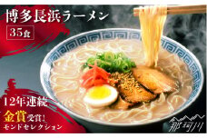 【12年連続金賞受賞！】【豚骨ラーメン】博多 長浜ラーメン とんこつラーメン 35食＜一般社団法人地域商社ふるさぽ＞那珂川市 [GBX043]