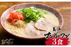 【長浜屋台の人気店！】長浜ナンバーワン とんこつラーメン 3食セット＜一般社団法人地域商社ふるさぽ＞那珂川市 [GBX045]