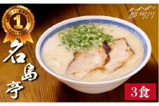 【行列のできる名店】名島亭 とんこつラーメン3食セット＜一般社団法人地域商社ふるさぽ＞那珂川市 [GBX044]