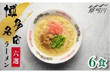 博多の行列ができる名店 とんこつラーメンセット 6食分＜一般社団法人地域商社ふるさぽ＞那珂川市 [GBX046]
