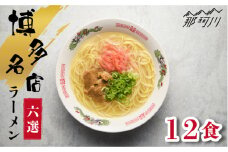 博多の行列ができる名店 とんこつラーメンセット 12食セット（6種×2袋）＜一般社団法人地域商社ふるさぽ＞那珂川市 [GBX047]