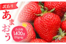 【2026年3月中旬～発送】【訳あり】福岡ブランドいちご「あまおう」約270g×6パック＜一般社団法人地域商社ふるさぽ＞那珂川市 フルーツ 果物 イチゴ 苺 あまおう いちご [GBX048]