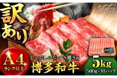 【訳あり】博多和牛 しゃぶしゃぶすき焼き用 5kg （500g×10p）＜株式会社MEAT PLUS＞那珂川市 すき焼き しゃぶしゃぶ 牛肉 肉 黒毛和牛 国産[GBW051]