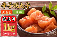 【訳あり】無着色 辛子明太子 並切 1kg（500g×2p）＜株式会社MEAT PLUS＞那珂川市 明太子 辛子明太子 博多明太子 無着色 [GBW055]