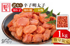 ＼1週間以内に発送／【訳あり】 数量限定 辛子明太子 1kg ＜博多の味本舗＞那珂川市 明太子 切子 切れ子 訳アリ めんたいこ 限定 [GAE058]