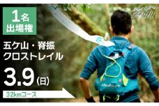 トレイルランニング大会「五ケ山・脊振クロストレイル」出場権 1名（シングル）＜有限会社ユニバーサルフィールド＞那珂川市 [GDN001]
