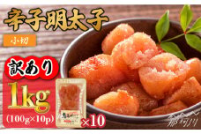 【訳あり】辛子明太子 小切1kg（100g×10p）＜株式会社MEAT PLUS＞那珂川市 明太子 辛子明太子 博多明太子 無着色[GBW056]