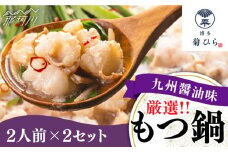 【九州食材で仕上げた本場の味】厳選国産若牛 もつ鍋 九州醤油味 2人前×2セット ＜博多菊ひら＞那珂川市 菊ひら 鍋 もつ鍋 博多もつ鍋 [GDP001]