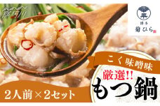 【九州食材で仕上げた本場の味】厳選国産若牛 もつ鍋 こく味噌味 2人前×2セット ＜博多菊ひら＞那珂川市 菊ひら 鍋 もつ鍋 博多もつ鍋 [GDP002]