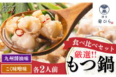 【九州食材で仕上げた本場の味】 厳選国産若牛 もつ鍋 食べ比べセット 九州醤油・こく味噌味 各2人前 ＜博多菊ひら＞那珂川市 菊ひら 鍋 もつ鍋 博多もつ鍋 [GDP003]