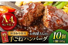 【溢れる肉汁！】お肉屋さんの手ごね 特上 ハンバーグ 10個＜株式会社MEAT PLUS＞那珂川市 ハンバーグ 牛肉 肉 黒毛和牛 国産[GBW043]
