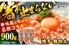 【華味鳥×明太子の名物コラボ！】博多 鶏明太 300g×3パック（業務用）＜株式会社MEAT PLUS＞那珂川市 明太子 辛子明太子 鶏肉 鶏明太子 [GBW045]