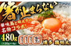 【華味鳥×明太子の名物コラボ！】博多 鶏明太 120g×4パック＜株式会社MEAT PLUS＞那珂川市 明太子 辛子明太子 鶏肉 鶏明太子 [GBW046]