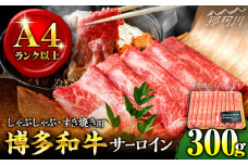 【厳選部位！】博多和牛 サーロイン しゃぶしゃぶ すき焼き用 300g＜株式会社MEAT PLUS＞那珂川市 すき焼き しゃぶしゃぶ サーロイン 牛肉 肉 黒毛和牛 国産[GBW047]