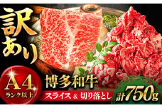 【訳あり】博多和牛 スライス&切り落としセット 計750g＜株式会社MEAT PLUS＞那珂川市 すき焼き しゃぶしゃぶ 切り落とし 切落し 牛肉 肉 黒毛和牛 国産[GBW048]