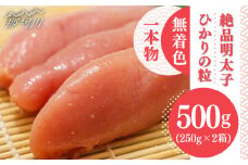 【完全手づくりの絶品明太子】ひかりの粒 一本物 明太子 500g ＜ひかり工房＞那珂川市 [GDF001]