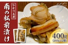 【魚介が詰まった職人手作りの逸品】南の松前漬け 400g （200g×2）＜ひかり工房＞那珂川市 [GDF002]