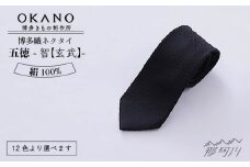 【紺瑠璃】【博多織】ネクタイ「衿結」五徳シリーズ 智【玄武】