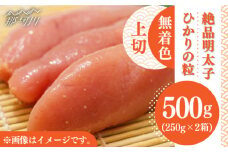 【完全手づくりの絶品明太子】ひかりの粒 上切 明太子 500g ＜ひかり工房＞那珂川市 [GDF003]