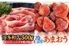【訳あり】博多和牛 しゃぶすき ＆ あまおう セット 1.3kg＜株式会社MEAT PLUS＞那珂川市 すき焼き しゃぶしゃぶ 牛肉 肉 黒毛和牛 国産[GBW057]