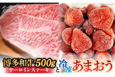 【訳あり】博多和牛 サーロインステーキ ＆ あまおう セット1.3kg＜株式会社MEAT PLUS＞那珂川市 すき焼き しゃぶしゃぶ 牛肉 肉 黒毛和牛 国産[GBW058]