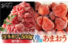 【訳あり】博多和牛 切り落とし ＆ あまおう セット1.3kg＜株式会社MEAT PLUS＞那珂川市 切り落とし 牛肉 肉 黒毛和牛 国産 あまおう いちご 冷凍イチゴ [GBW059]