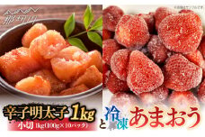 【訳あり】辛子明太子 小切1kg（100g×10p）＆ あまおう セット1.8kg＜株式会社MEAT PLUS＞那珂川市 訳あり 明太子 辛子明太子 博多明太子 無着色 あまおう いちご [GBW060]