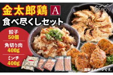 【鶏のうまみたっぷり満喫！】金太郎鶏 食べ尽くしセットA＜有限会社 フジノ香花園＞那珂川市 [GAM023]
