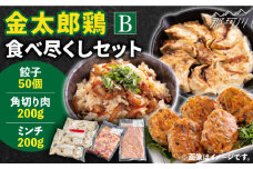 【鶏のうまみたっぷり満喫！】金太郎鶏 食べ尽くしセットB＜有限会社 フジノ香花園＞那珂川市 [GAM024]