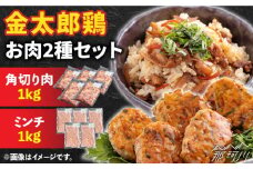 金太郎鶏 お肉2種セット＜有限会社 フジノ香花園＞那珂川市 [GAM025]