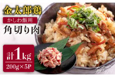 金太郎鶏 かしわ飯用角切り肉 200g×5パック＜有限会社 フジノ香花園＞那珂川市 [GAM026]