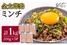 【地鶏のあふれる旨味】金太郎鶏 ミンチ（200g×5パック）＜有限会社 フジノ香花園＞那珂川市 [GAM027]