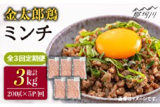 【全3回定期便】金太郎鶏 ミンチ（200g×5パック）＜有限会社 フジノ香花園＞那珂川市 [GAM028]
