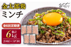 【全6回定期便】金太郎鶏 ミンチ（200g×5パック）＜有限会社 フジノ香花園＞那珂川市 [GAM029]