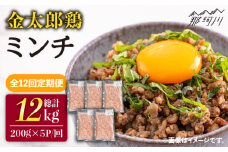 【全12回定期便】金太郎鶏 ミンチ（200g×5パック）＜有限会社 フジノ香花園＞那珂川市 [GAM030]
