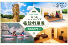 mont-bell モンベル 五ヶ山ベースキャンプ 施設利用券 9,000円分＜株式会社ベルカディア＞那珂川市 [GBD003]