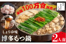 【年間100万食販売！】博多もつ鍋おおやま もつ鍋しょうゆ味 2人前＜株式会社ラブ＞那珂川市 おおやま 鍋 もつ鍋 博多もつ鍋 [GDQ001]