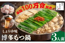 【年間100万食販売！】博多もつ鍋おおやま もつ鍋しょうゆ味 3人前＜株式会社ラブ＞那珂川市 おおやま 鍋 もつ鍋 博多もつ鍋 [GDQ002]