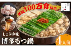 【年間100万食販売！】博多もつ鍋おおやま もつ鍋 しょうゆ味 4人前＜株式会社ラブ＞那珂川市 おおやま 鍋 もつ鍋 博多もつ鍋 [GDQ003]