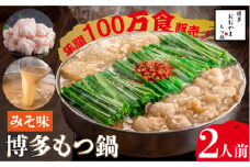 【年間100万食販売！】博多もつ鍋 おおやま もつ鍋 みそ味 2人前＜株式会社ラブ＞那珂川市 おおやま 鍋 もつ鍋 博多もつ鍋 [GDQ004]